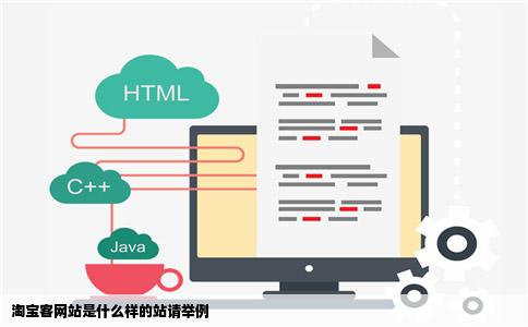 淘宝客网站是什么样的站请举例