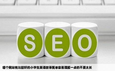 哪个网站有比较好的小学生英语故事简单容易理解一点的不要太长