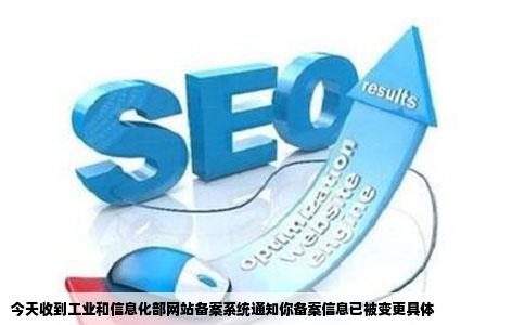 今天收到工业和信息化部网站备案系统通知你备案信息已被变更具体