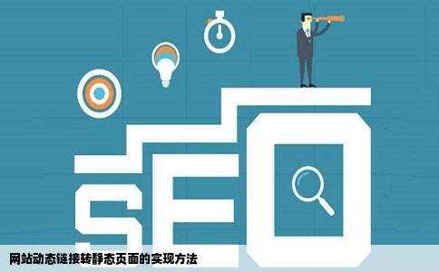 网站动态链接转静态页面的实现方法