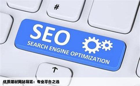 优质建材网站导览：专业平台之选