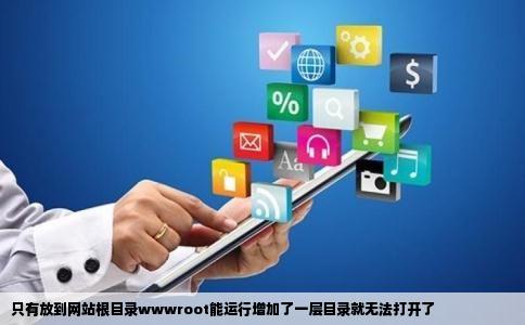 只有放到网站根目录wwwroot能运行增加了一层目录就无法打开了