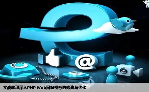 实战教程深入PHP Web网站模板的修改与优化