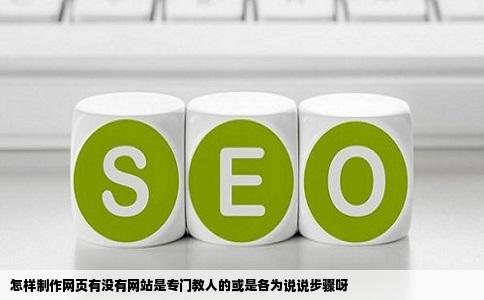 怎样制作网页有没有网站是专门教人的或是各为说说步骤呀