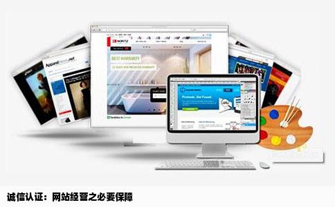 诚信认证：网站经营之必要保障