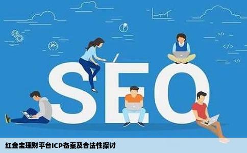 红金宝理财平台ICP备案及合法性探讨