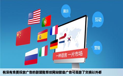 有没有免费投放广告的联盟我想给网站做些广告可是除了交换以外都