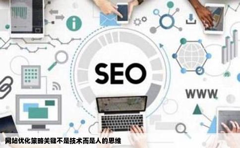网站优化策略关键不是技术而是人的思维