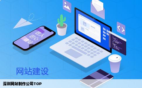 深圳网站制作公司TOP