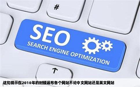 这句提示在2010年的时候遍布各个网站不论中文网站还是英文网站