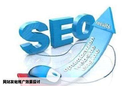 网站发帖推广效果探讨