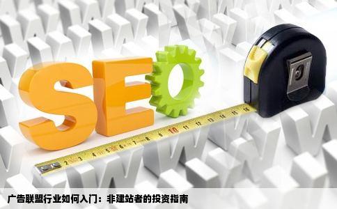 广告联盟行业如何入门：非建站者的投资指南
