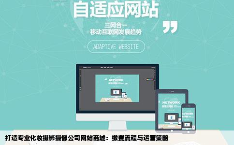 打造专业化妆摄影摄像公司网站商城：缴费流程与运营策略