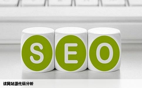 该网站源代码分析