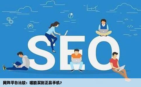 网购平台比较：哪能买到正品手机？