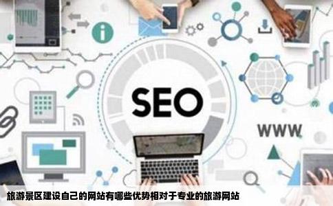 旅游景区建设自己的网站有哪些优势相对于专业的旅游网站