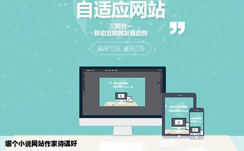 哪个小说网站作家待遇好