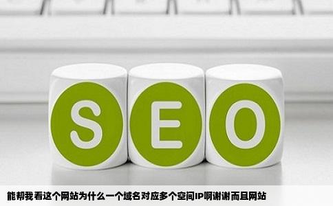 能帮我看这个网站为什么一个域名对应多个空间IP啊谢谢而且网站
