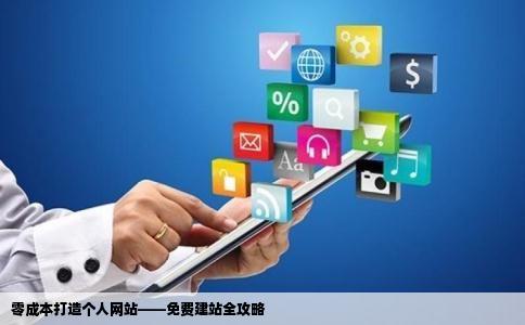 零成本打造个人网站——免费建站全攻略