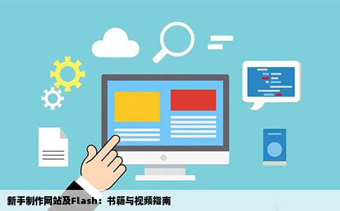 新手制作网站及Flash：书籍与视频指南