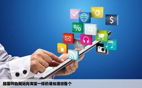 韩国购物网站向淘宝一样的谁知道给我个
