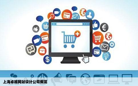 上海卓越网站设计公司概览