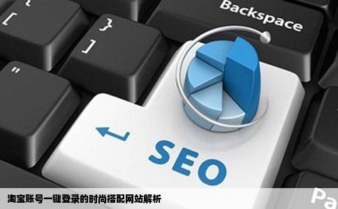 淘宝账号一键登录的时尚搭配网站解析