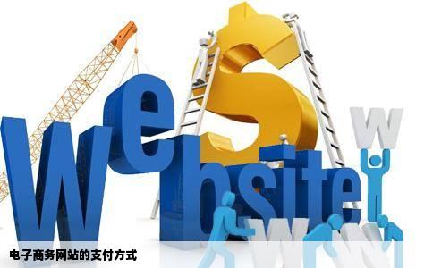电子商务网站的支付方式