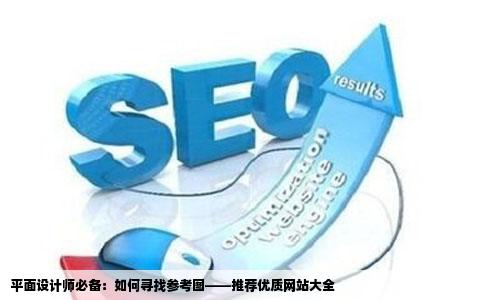 平面设计师必备：如何寻找参考图——推荐优质网站大全