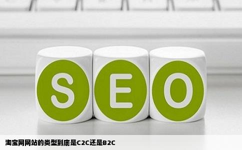 淘宝网网站的类型到底是C2C还是B2C