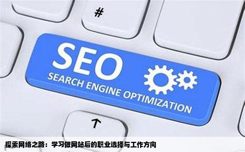 探索网络之路：学习做网站后的职业选择与工作方向
