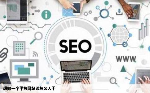 想做一个平台网站该怎么入手
