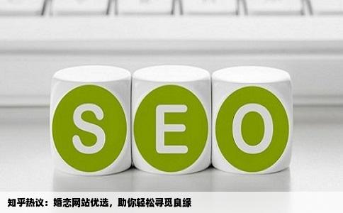 知乎热议：婚恋网站优选，助你轻松寻觅良缘