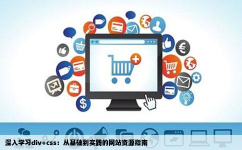 深入学习div+css：从基础到实践的网站资源指南