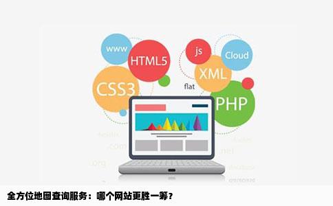 全方位地图查询服务：哪个网站更胜一筹？