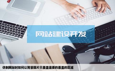 仿制网站时如何让背景图片只覆盖需要的覆盖的区域