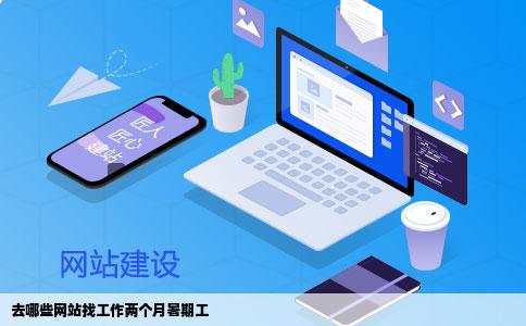 去哪些网站找工作两个月暑期工