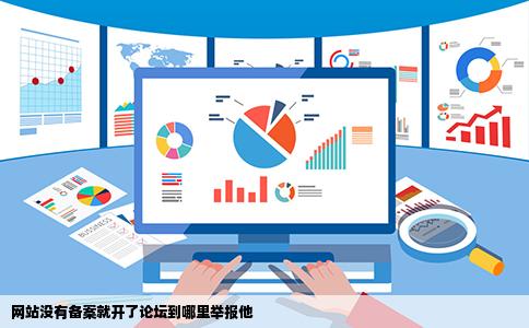 网站没有备案就开了论坛到哪里举报他