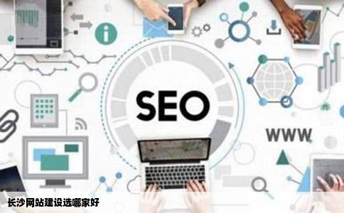 长沙网站建设选哪家好