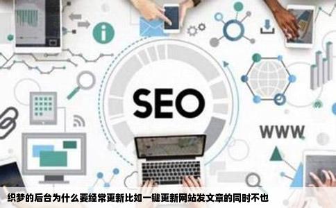 织梦的后台为什么要经常更新比如一键更新网站发文章的同时不也