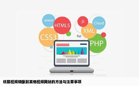 优酷视频镜像到其他视频网站的方法与注意事项