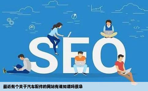 最近有个关于汽车配件的网站有谁知道吗很急