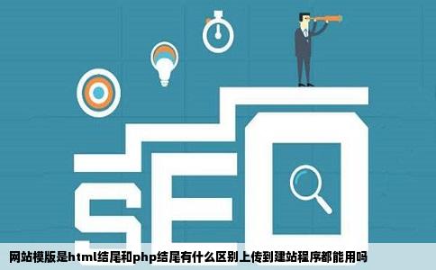 网站模版是html结尾和php结尾有什么区别上传到建站程序都能用吗