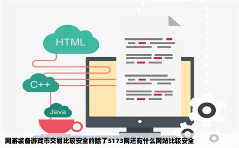网游装备游戏币交易比较安全的除了5173网还有什么网站比较安全