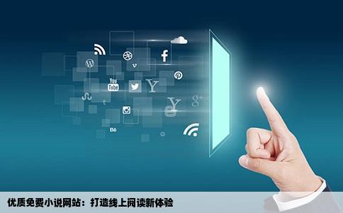 优质免费小说网站：打造线上阅读新体验