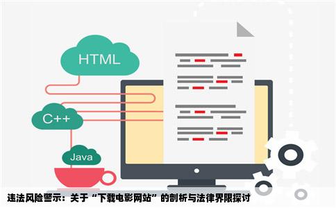 违法风险警示：关于“下载电影网站”的剖析与法律界限探讨