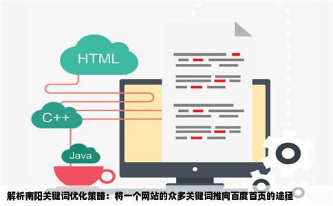 解析南阳关键词优化策略：将一个网站的众多关键词推向百度首页的途径