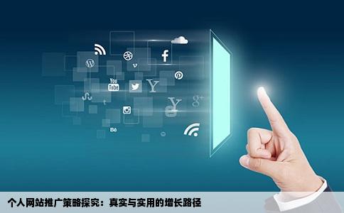 个人网站推广策略探究：真实与实用的增长路径