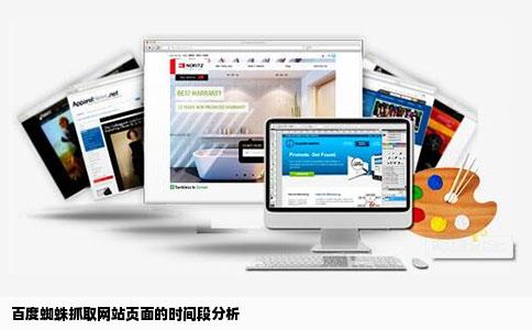 百度蜘蛛抓取网站页面的时间段分析