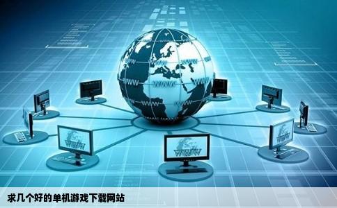 求几个好的单机游戏下载网站